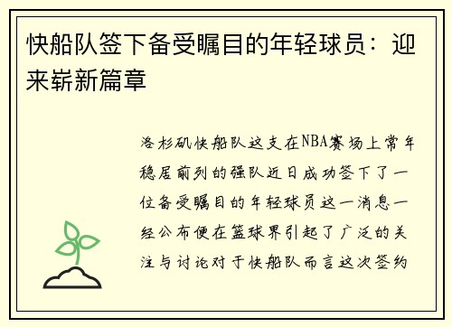 快船队签下备受瞩目的年轻球员：迎来崭新篇章