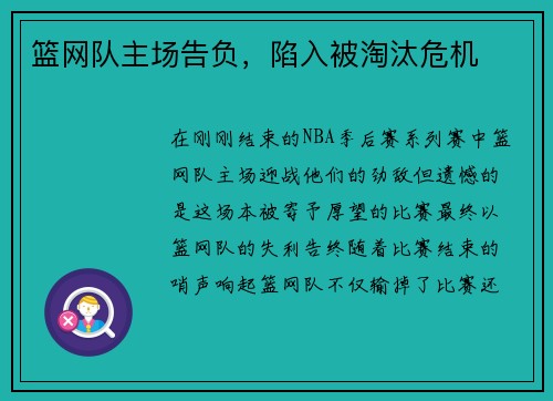 篮网队主场告负，陷入被淘汰危机