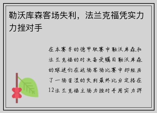 勒沃库森客场失利，法兰克福凭实力力挫对手
