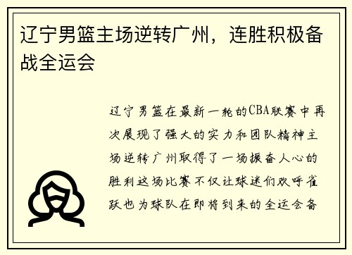 辽宁男篮主场逆转广州，连胜积极备战全运会