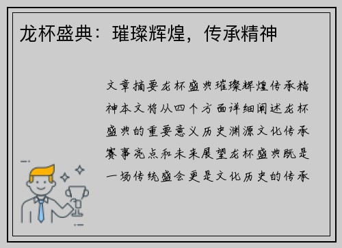 龙杯盛典：璀璨辉煌，传承精神