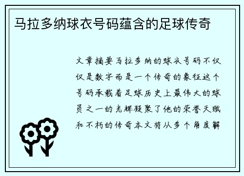 马拉多纳球衣号码蕴含的足球传奇