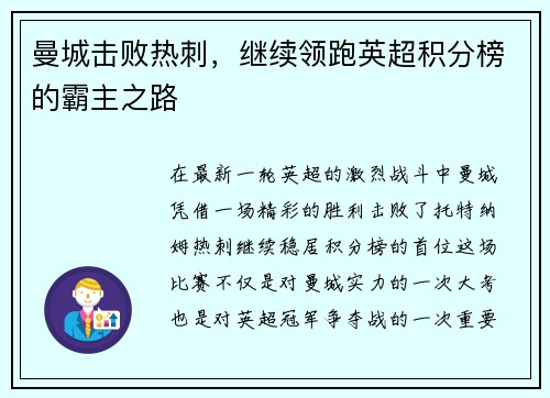 曼城击败热刺，继续领跑英超积分榜的霸主之路