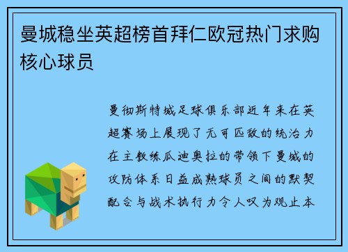 曼城稳坐英超榜首拜仁欧冠热门求购核心球员