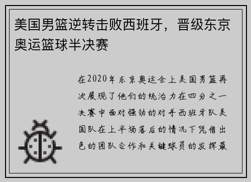 美国男篮逆转击败西班牙，晋级东京奥运篮球半决赛