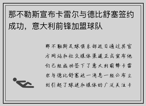 那不勒斯宣布卡雷尔与德比舒塞签约成功，意大利前锋加盟球队