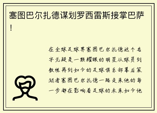 塞图巴尔扎德谋划罗西雷斯接掌巴萨！