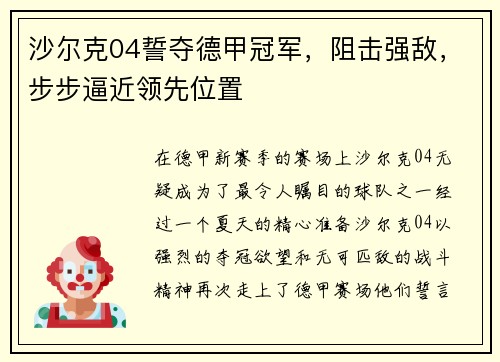 沙尔克04誓夺德甲冠军，阻击强敌，步步逼近领先位置