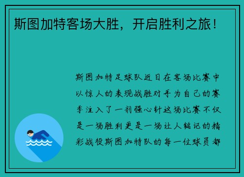 斯图加特客场大胜，开启胜利之旅！