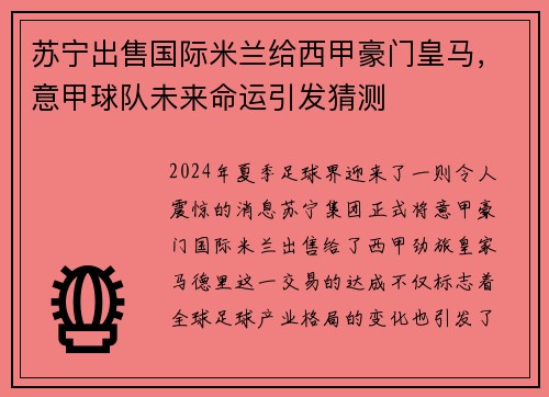 苏宁出售国际米兰给西甲豪门皇马，意甲球队未来命运引发猜测