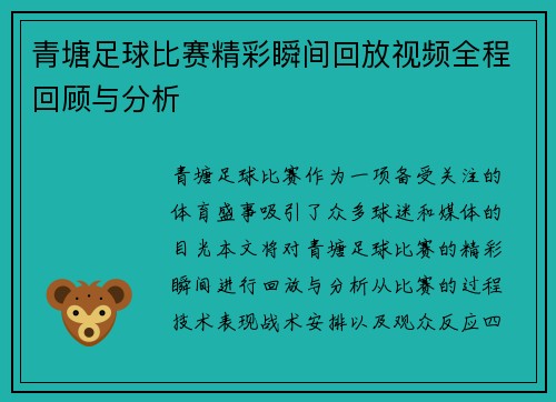 青塘足球比赛精彩瞬间回放视频全程回顾与分析