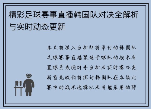 精彩足球赛事直播韩国队对决全解析与实时动态更新