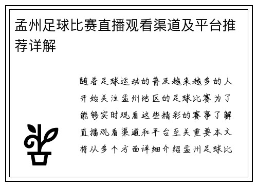 孟州足球比赛直播观看渠道及平台推荐详解