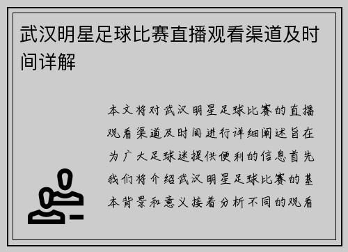 武汉明星足球比赛直播观看渠道及时间详解