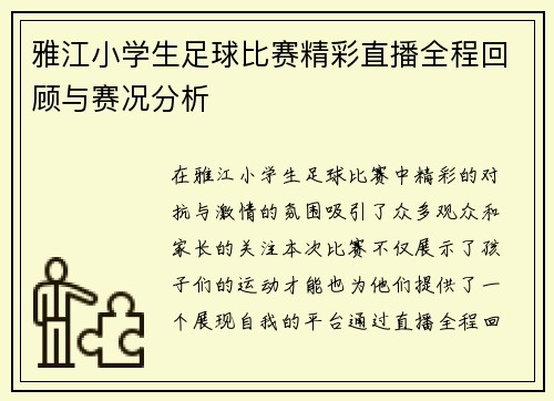 雅江小学生足球比赛精彩直播全程回顾与赛况分析