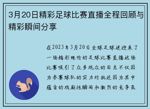 3月20日精彩足球比赛直播全程回顾与精彩瞬间分享