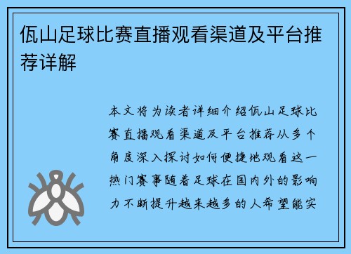 佤山足球比赛直播观看渠道及平台推荐详解
