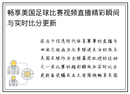 畅享美国足球比赛视频直播精彩瞬间与实时比分更新