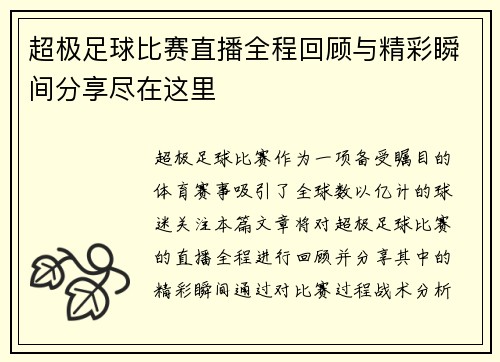 超极足球比赛直播全程回顾与精彩瞬间分享尽在这里