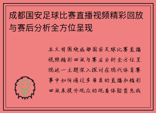 成都国安足球比赛直播视频精彩回放与赛后分析全方位呈现