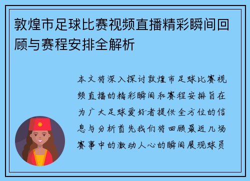 敦煌市足球比赛视频直播精彩瞬间回顾与赛程安排全解析