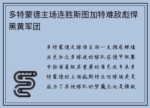 多特蒙德主场连胜斯图加特难敌彪悍黑黄军团