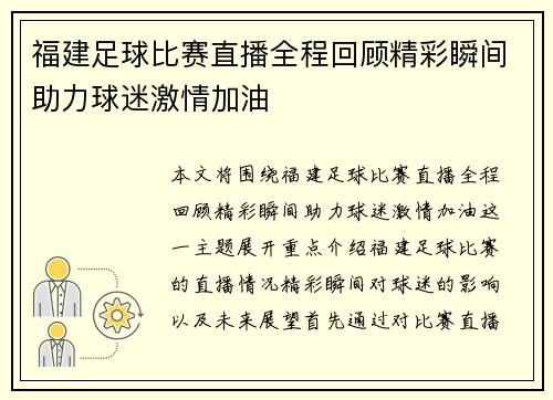 福建足球比赛直播全程回顾精彩瞬间助力球迷激情加油