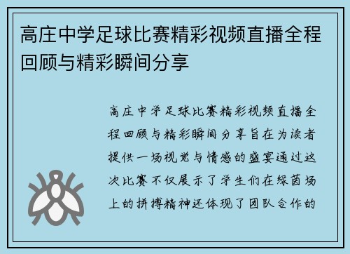 高庄中学足球比赛精彩视频直播全程回顾与精彩瞬间分享